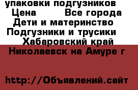 4 упаковки подгузников  › Цена ­ 10 - Все города Дети и материнство » Подгузники и трусики   . Хабаровский край,Николаевск-на-Амуре г.